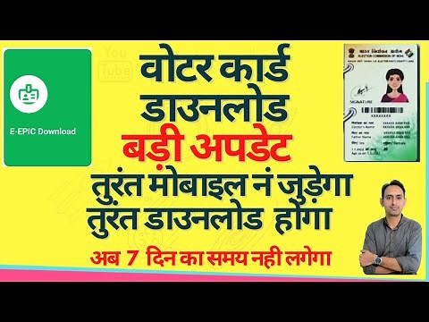voter id card download online | voters eci | तुरंत नंबर जुड़ेगा | e epic download online 2023