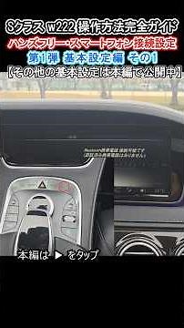 [Must-Read Guide] Hands-Free Bluetooth Connection Method #MercedesBenz #SClass #W222 #S550 #S400h