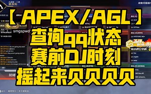 【APEX\u002FAGL】查询qq状态，赛前DJ时刻，摇起来贝贝贝贝