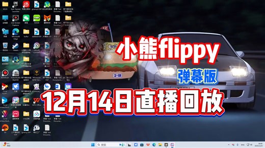 【小熊flippy】12月14日直播录像弹幕版【已更全】你 要 学 高 雅