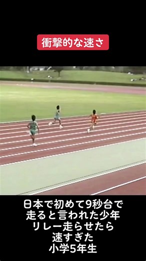 日本で初めて9秒台で走ると言われた少年、リレー走らせたら速すぎた 小学5年生 #丸山ボイス #陸上 #陸上部 #陸上競技 #陸上女子 #陸上競技部 #陸上選手 #陸上部の本気 #運動会 #マスターズ陸上 #足が速くなる方法 #おすすめにのりたい