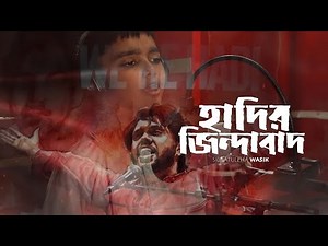 Hadir Jindabad | হাদির জিন্দাবাদ | Sibgatullha wasik