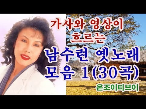 가사와 영상이 흐르는 남수련 옛노래 모음1 (30곡)