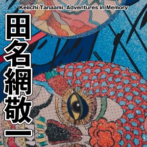 ＼もっと知りたい！#田名網敬一🔍／ #田名網敬一記憶の冒険 田名網の多岐にわたる芸術世界の源には、幼少期に体験した戦争の記憶や生死の境を彷徨った大病の壮絶な経験があります。 「人間は自らの記憶を無意識のうちに作り変えながら生きている」という考え方に基づいて、自身の脳内で増幅される「記憶」を主題に創作活動を続けた田名網。 「記憶の冒険」と題された本展では、時代の最先端を走り続けた田名網の飽くなき探求心が生み出す、虚実が入り混じった記憶のコラージュのような作品世界を存分に体感していただけるでしょう。 田名網敬一 記憶の冒険 開催中～ 2024年11月11日（月） https://www.nact.jp/exhibition_special/2024/keiichitanaami/ Keiichi Tanaami: Adventures in Memory At the heart of Tanaami’s diverse artistic world are his childhood memories of war and his traumatic experience of a s