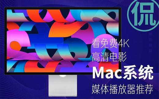 看4K高清， MAC系统上用哪个播放器比较好？
