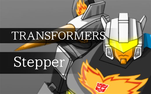 TRANSFORMERS---舞者/Stepper