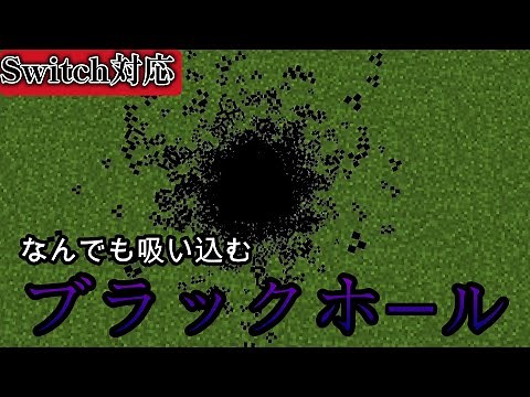 【Switch対応‼︎】コマンドでなんでも吸い込むブラックホールの作り方‼︎【minecraft】【マインクラフト】【マイクラ】