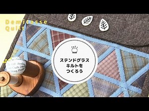 [Patchwork] Let's make a flat pouch with easy stained glass quilt
