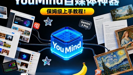YouMind 自媒体创作神器，保姆级上手教程