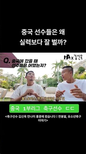 김신욱이 공개하는 중국 프로 축구선수 평균 연봉 (?) ㄷㄷ