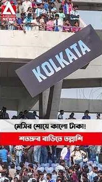 LIONEL MESSIমেসির শোয়ে কালো টাকা! শতদ্রুর বাড়িতে তল্লাশি