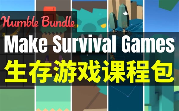 【Lee哥】入门友好！HB最新Unity游戏开发课程包 - Learn to Make Survival Games with Unity