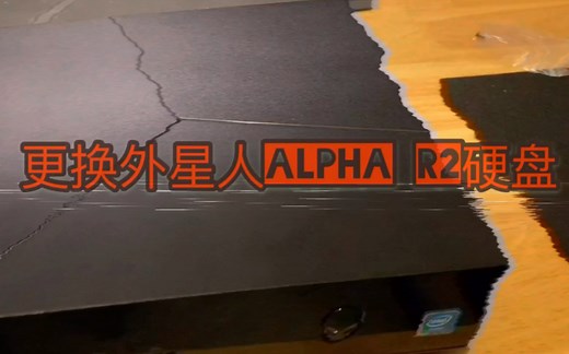 Vlog sp：更换外星人Alpha R2硬盘