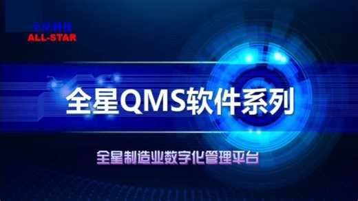 质量管理QMS软件系统是专为现代制造业设计的一站式质量管理解决方案，集成了质量规划、过程控制、异常处理、持续改进等核心功能模块。欢迎联系上海全星