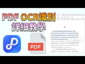 PDF OCR 文字辨識教學🔥2025最準確「PDF文字辨識軟體」實測，PDF文字辨識成功率99%