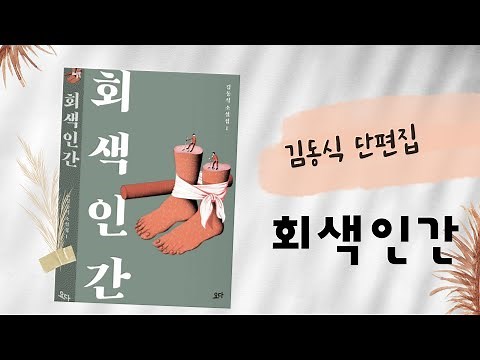 [단편소설 1편] 회색인간_김동식