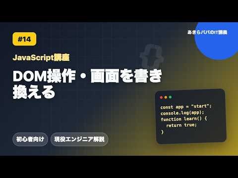 【JavaScript講座 #14】DOM操作・画面を書き換える｜初心者向けJS基礎講座