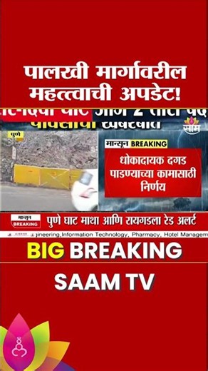 पालखी मार्गावरील महत्त्वाची अपडेट, हडपसर-दिवा घाटावर जाताय? ही बातमी नक्की बघा! | Hadapsar Dive Ghat
