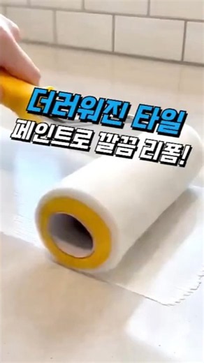 더러워진 타일 페인트로 리폼 끝! #타일페인트 #인테리어 #살림템