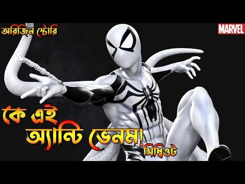 Anti Venom Origin Explained in Bangla | Who is Anti Venom in Bangla | Bong Love Comics