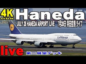 🔵Haneda Airport Live July 28, 2023★羽田空港 ライブカメラ 生中継 2023年7月28日🔵