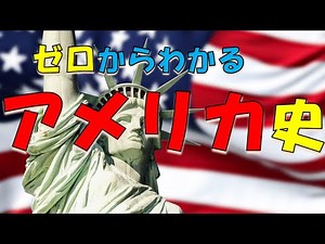 【すぐわかる】アメリカの歴史の流れをぜんぶまとめてみた【アメリカ歴史】