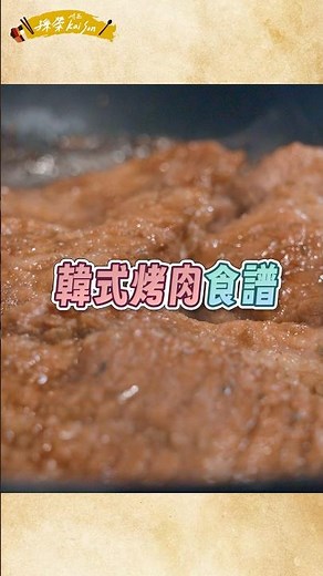 韓式烤肉食譜🥩🔥五星韓廚秘製醃醬，道地烤肉在家就能自己做！#kbbq#烤肉食譜#韓式醃肉醬#韓式料理教學#五星主廚#孫榮主廚#chefkaison#shorts