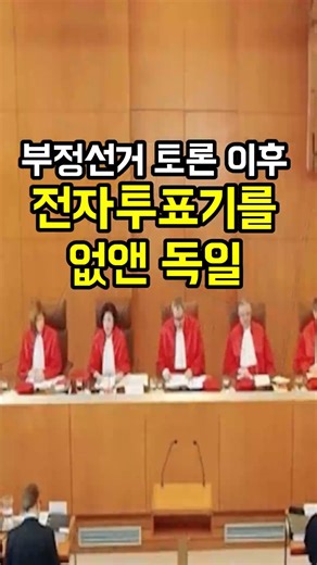 격렬한 부정선거 토론 이후 전자개표기를 없앤 독일 | Samuel Kim