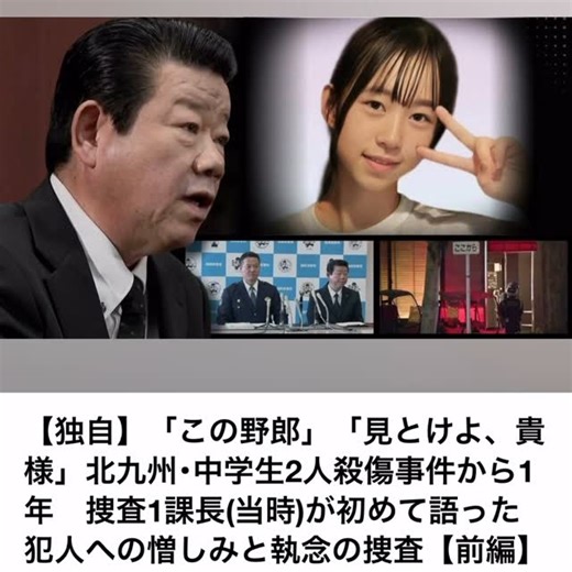 The voice_16 on Instagram: "【独自】北九州・中学生2人殺傷事件から1年 捜査を指揮した当時の捜査1課長が初めて語った 犯人への憤りと、執念の捜査。 1年前、北九州市で起きた痛ましい事件。 中学生の男女2人が刃物で襲われ、多くの人に衝撃を与えた。 捜査を率いた当時の捜査1課長は、 「この野郎」「見とけよ、貴様」 という強い言葉とともに、 被害者の無念を背負いながら捜査にあたった心境を明かした。 時間が経っても、 事件は終わっていない。 真相解明への責任と重みは、今も続いている。 ⸻ [Exclusive] One year after the Kitakyushu junior high school stabbing incident A year has passed since the tragic incident in Kitakyushu, where two junior high school students were injured in a knife attack. The former head of the First Invest