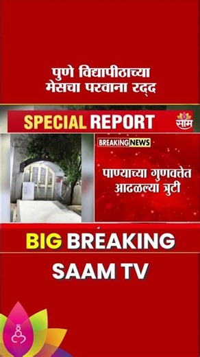 पुणे विद्यापीठाच्या मेसचा परवाना रद्द | Pune University Mess License Cancelled