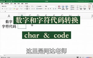 Excel - char&code函数：数字和字符代码的转换