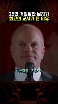 25번 거절당한 남자가 최고의 교사가 된 이유