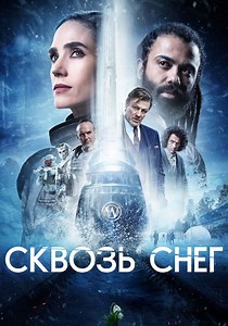 Сквозь снег Сезон 4 - все серии онлайн