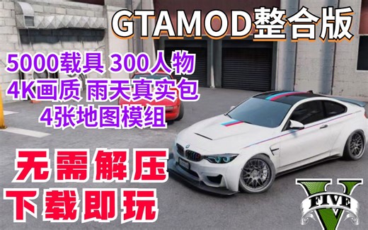 【附下载地址】GTAMOD5最强整合版-下载安装最细教程 GTAMOD ；类似宝马