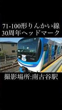 りんかい線30周年ヘッドマーク 71-100形南古谷入線と発車 #りんかい線 #多摩鉄道#東京臨海高速鉄道#りんかい線71000形#鉄道 #電車#川越線