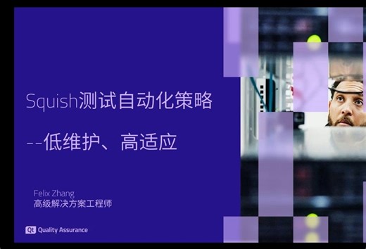 Squish测试自动化策略--低维护、高适应--载自Qt网络研讨会