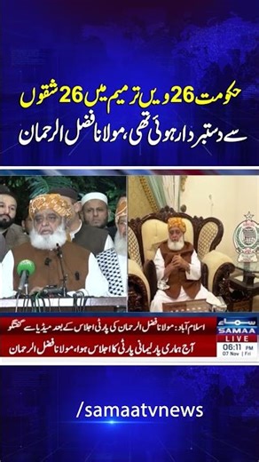 Govt Has Withdrawn from All 26 Clauses of 26th Amendment، Maulana Fazlur Rehman | Samaa TV