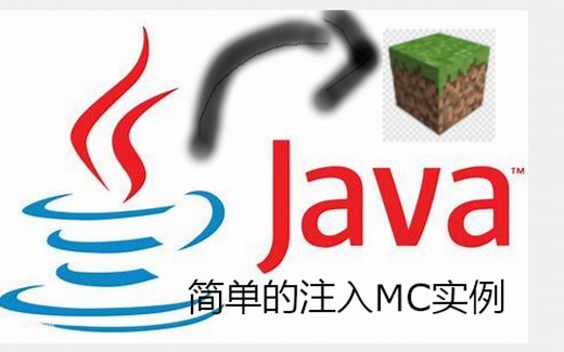 【粗制】使用Java Agent(非Attach)注入Minecraft消极版