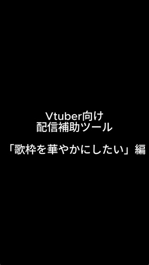 【OBS】歌枠×リスナーのリアクションでライブクオリティにできる演出ツールを作りました【現役Vが送る】#shorts #vtuber素材 #obs
