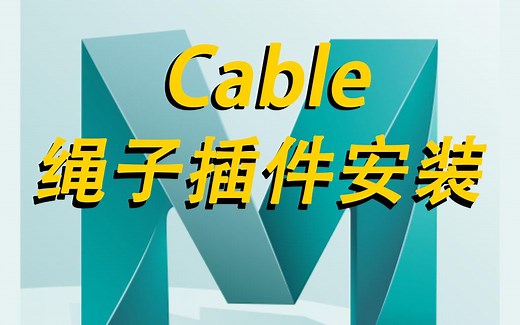 Maya基础入门教程 绳子插件Cable安装