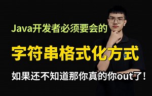 合格Java开发者必须掌握的字符串格式化几种方式，如果字符串格式化还只会String.format()？那你真的你out了