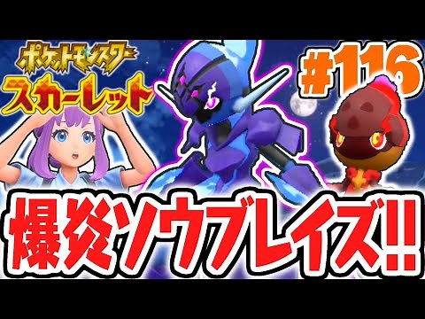 バイオレット限定の最強進化!!ソウブレイズをゲットしよう!!ポケモンSV最速実況Part116【ポケットモンスター スカーレット・バイオレット】