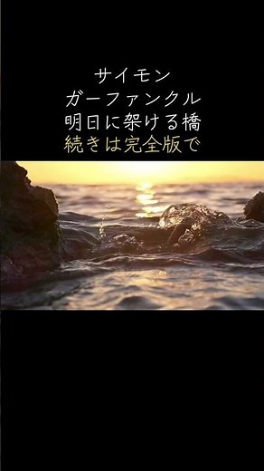 ショート サイモン&ガーファンクル 明日に架ける橋 ピアノ #bgm #サイモン&ガーファンクル