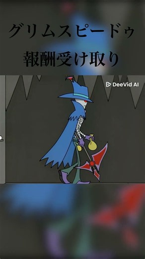 グリムスピードゥの報酬受け取り#アニメ #deevid #premiere