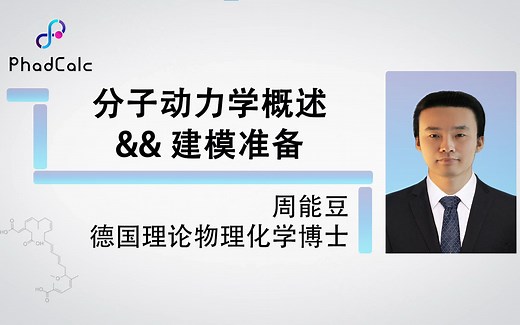 天玑算-科研服务丨分子动力学（1）：分子动力学概述&&建模准备