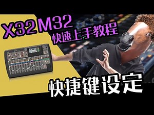 音响教学 M32 X32调音教学：如何设定快捷键 愤怒的调音师