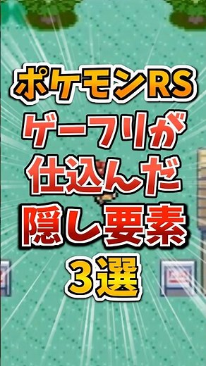 【ポケモンRSE】ルビサファのゲーフリが仕込んだ隠し要素3選 #ポケモン #shorts