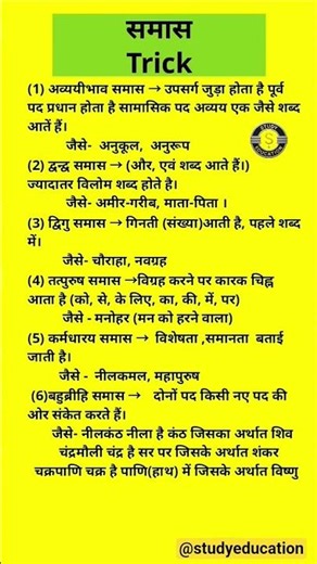 समास TRICK || Samas Trick || samas short trick || Samanya Hindi ||
