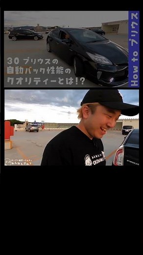 【How to プリウス】30プリウスの自動バック性能のクオリティーとは！？#shorts