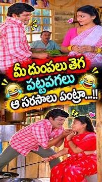 Y Vijaya & Nutan Prasad Romantic Comedy Scenes #NutanPrasad #TeluguComedy #RomanticComedy #ytshorts